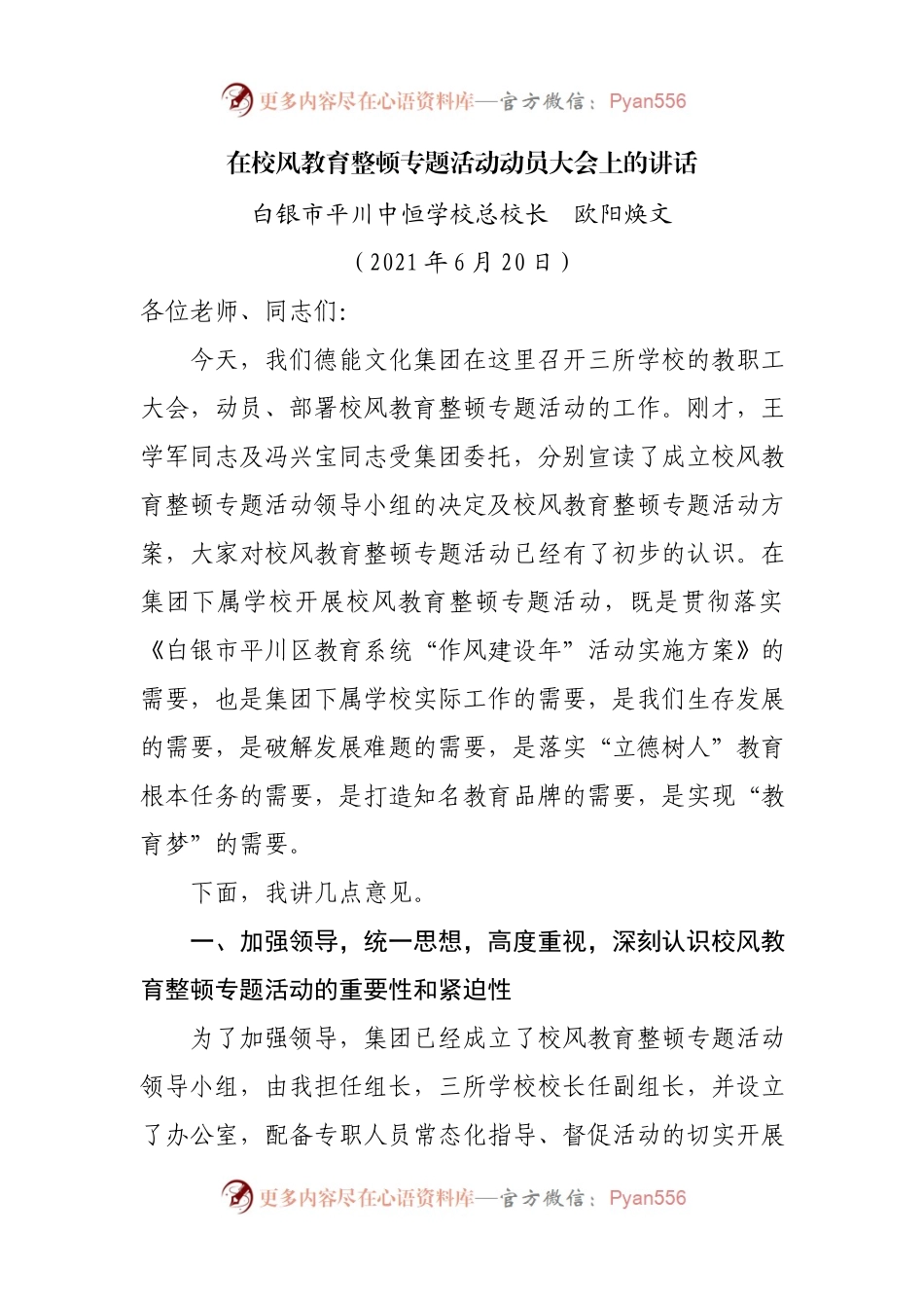 在校风教育整顿专题活动动员大会上的讲话.docx_第1页