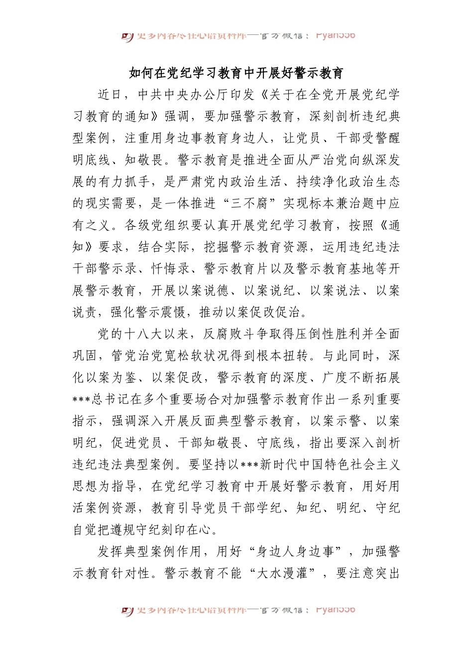 如何在党纪学习教育中开展好警示教育.docx_第1页