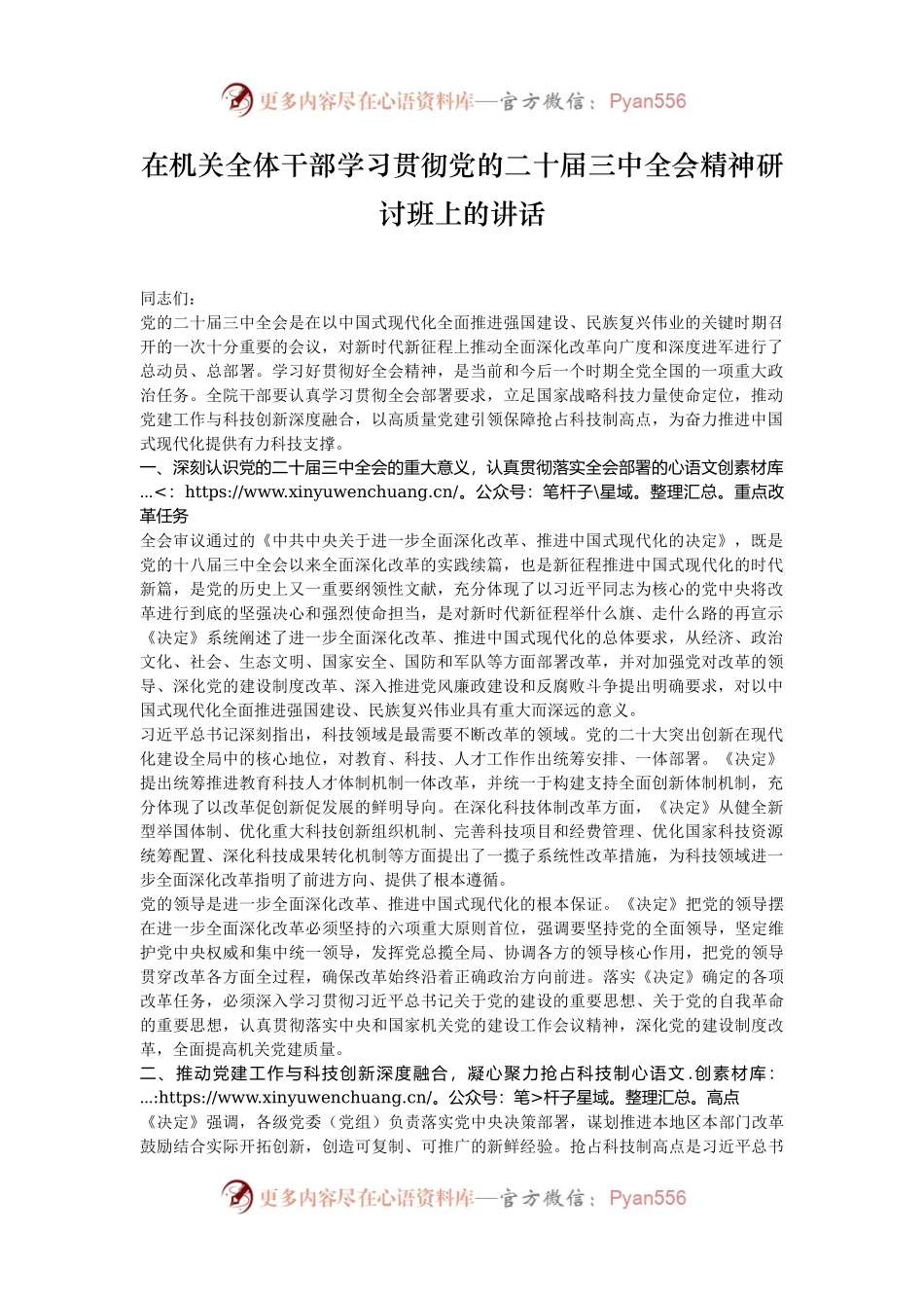 在机关全体干部学习贯彻党的二十届三中全会精神研讨班上的讲话.docx_第1页
