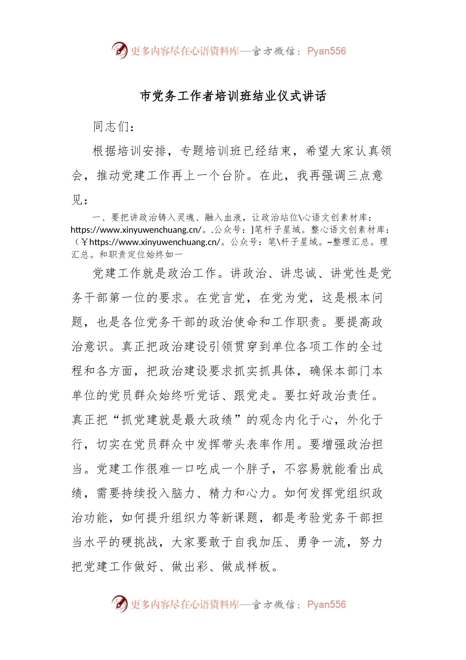 市党务工作者培训班结业仪式讲话.docx_第1页