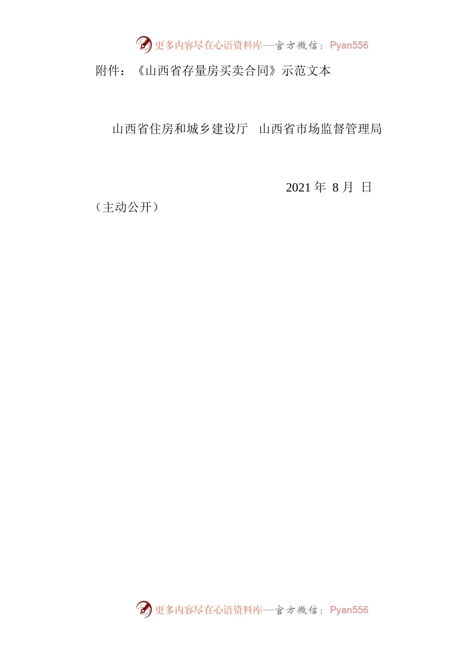 山西省存量房买卖合同示范文本的通知.docx_第2页