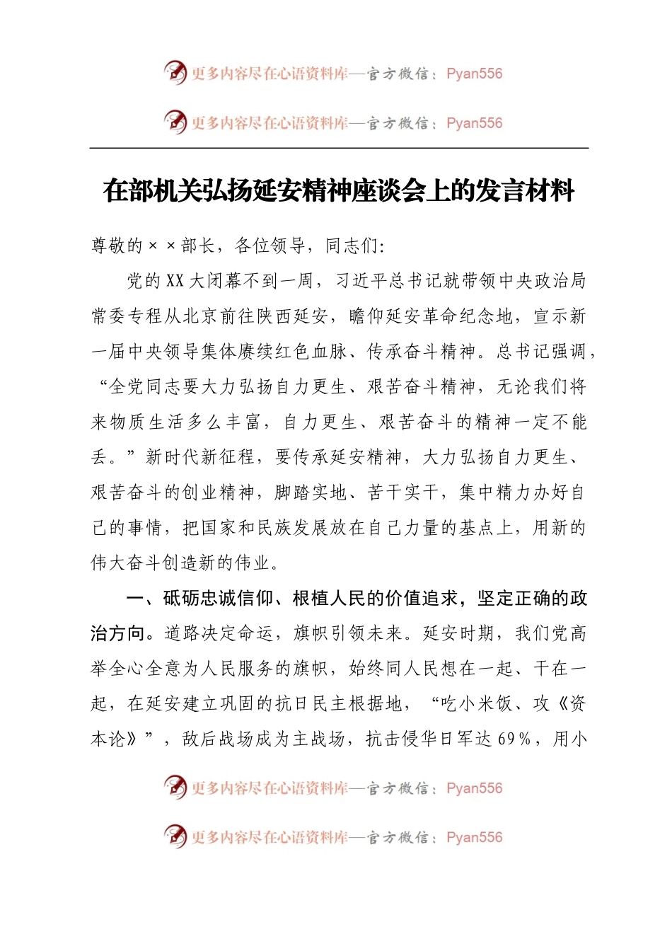 在部机关弘扬延安精神座谈会上的发言材料.docx_第1页