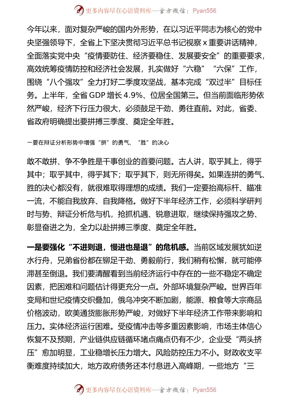 在省委上半年经济运行分析会暨“拼搏三季度、奠定全年胜”动员会上的讲话.docx_第1页
