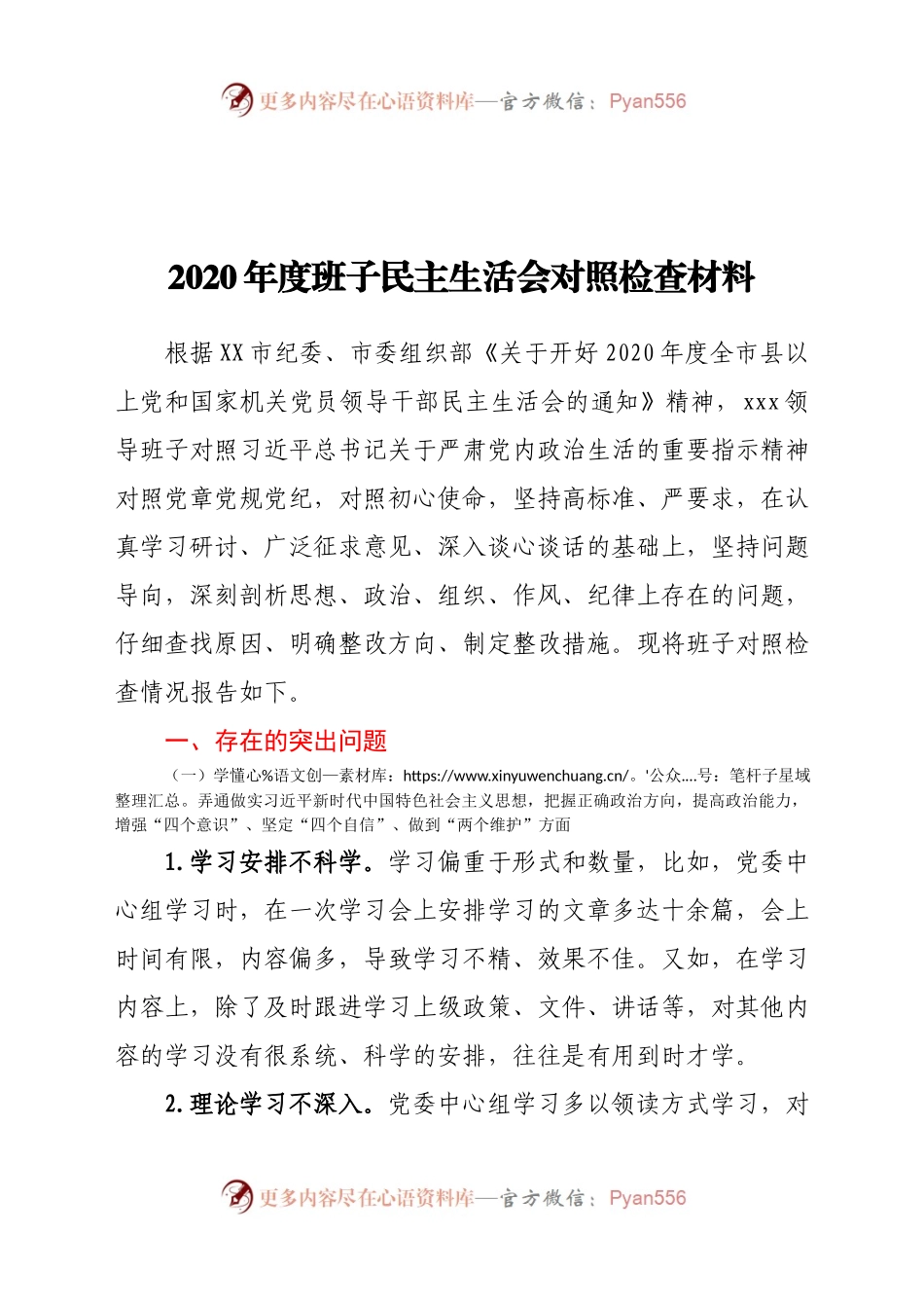 子民主生活会对照检查材料.docx_第1页