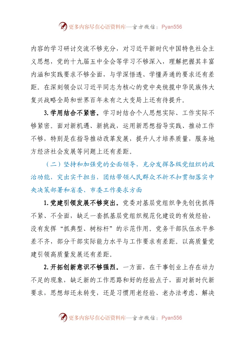 子民主生活会对照检查材料.docx_第2页