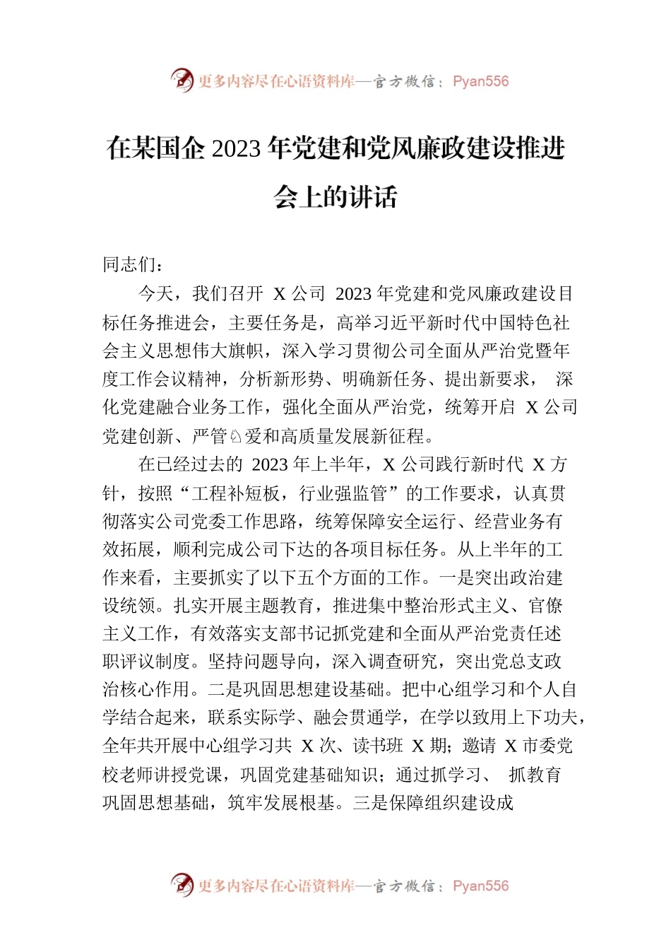 在某国企2023年党建和党风廉政建设推进会上的讲话.docx_第1页