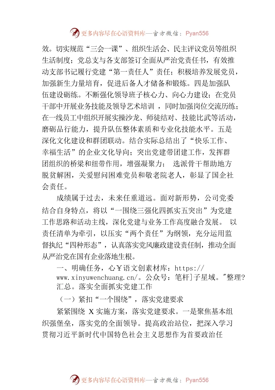 在某国企2023年党建和党风廉政建设推进会上的讲话.docx_第2页