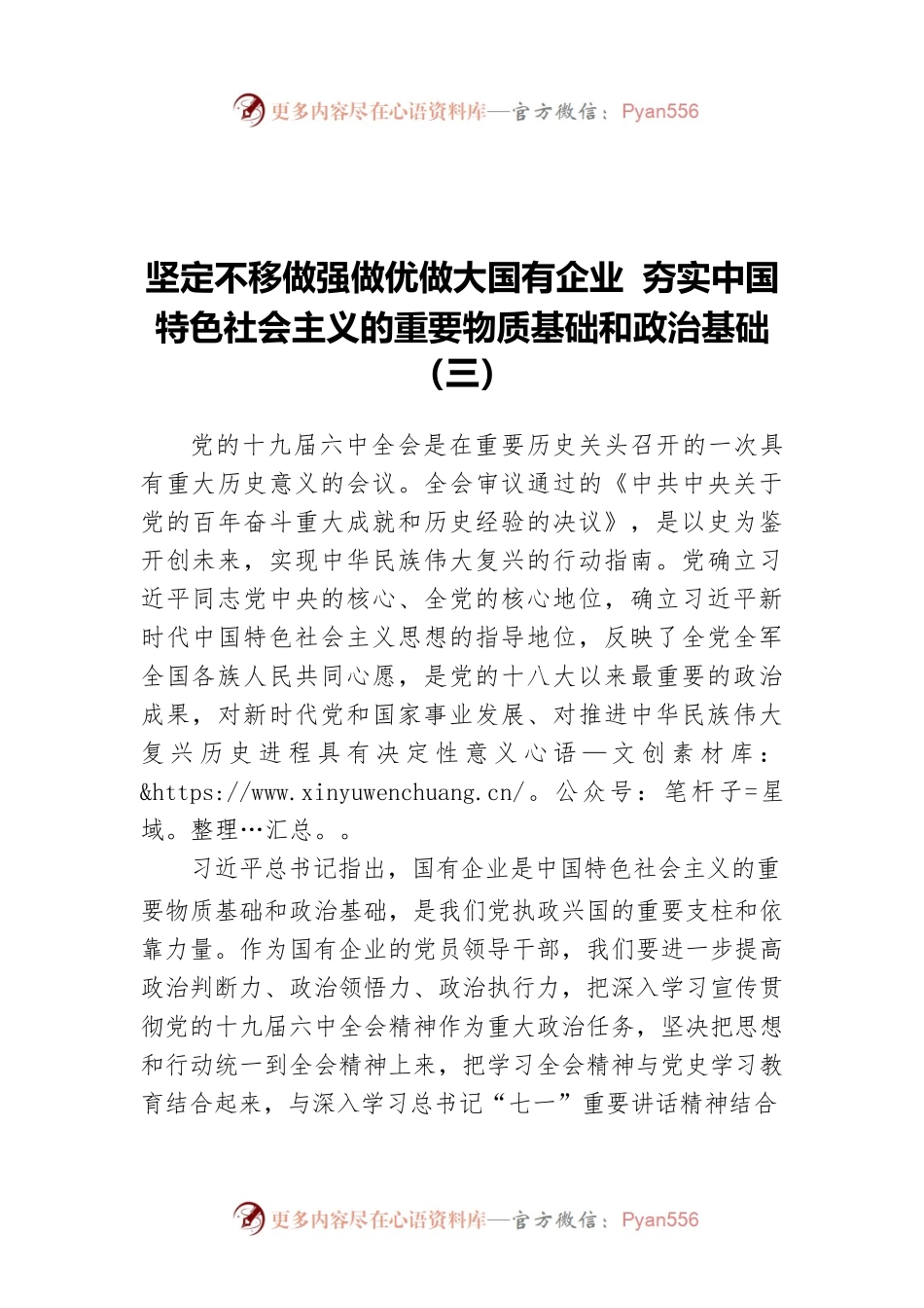 坚定不移做强做优做大国有企业 夯实中国特色社会主义的重要物质基础和政治基础（三）.docx_第1页