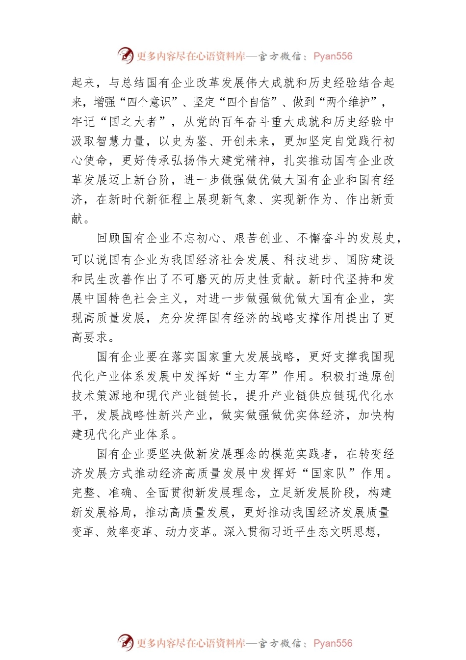 坚定不移做强做优做大国有企业 夯实中国特色社会主义的重要物质基础和政治基础（三）.docx_第2页