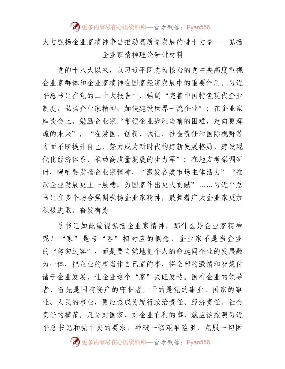 大力弘扬企业家精神争当推动高质量发展的骨干力量——弘扬企业家精神理论研讨材料.docx_第1页