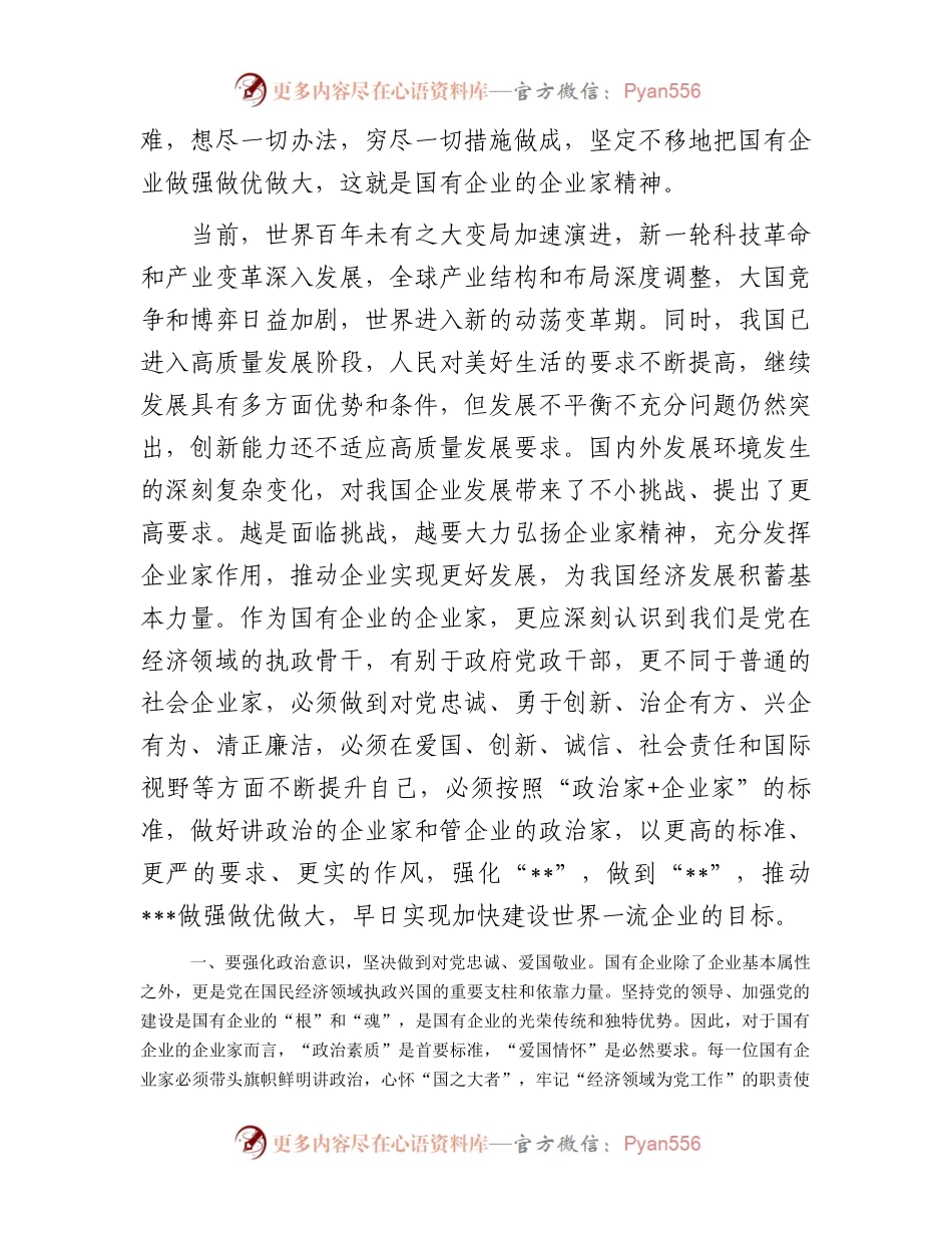 大力弘扬企业家精神争当推动高质量发展的骨干力量——弘扬企业家精神理论研讨材料.docx_第2页
