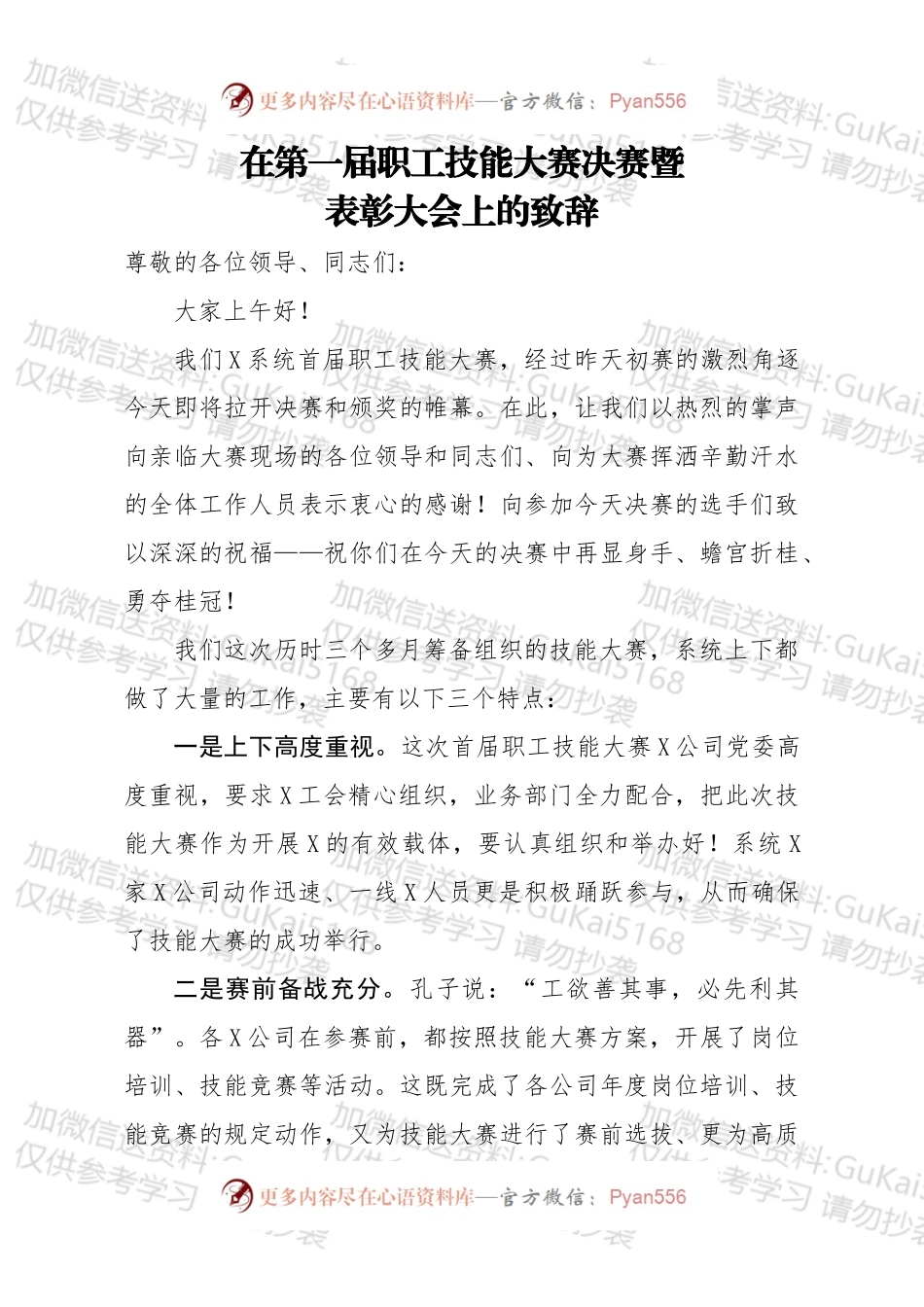 在第一届职工技能大赛决赛暨表彰大会上的致辞.docx_第1页