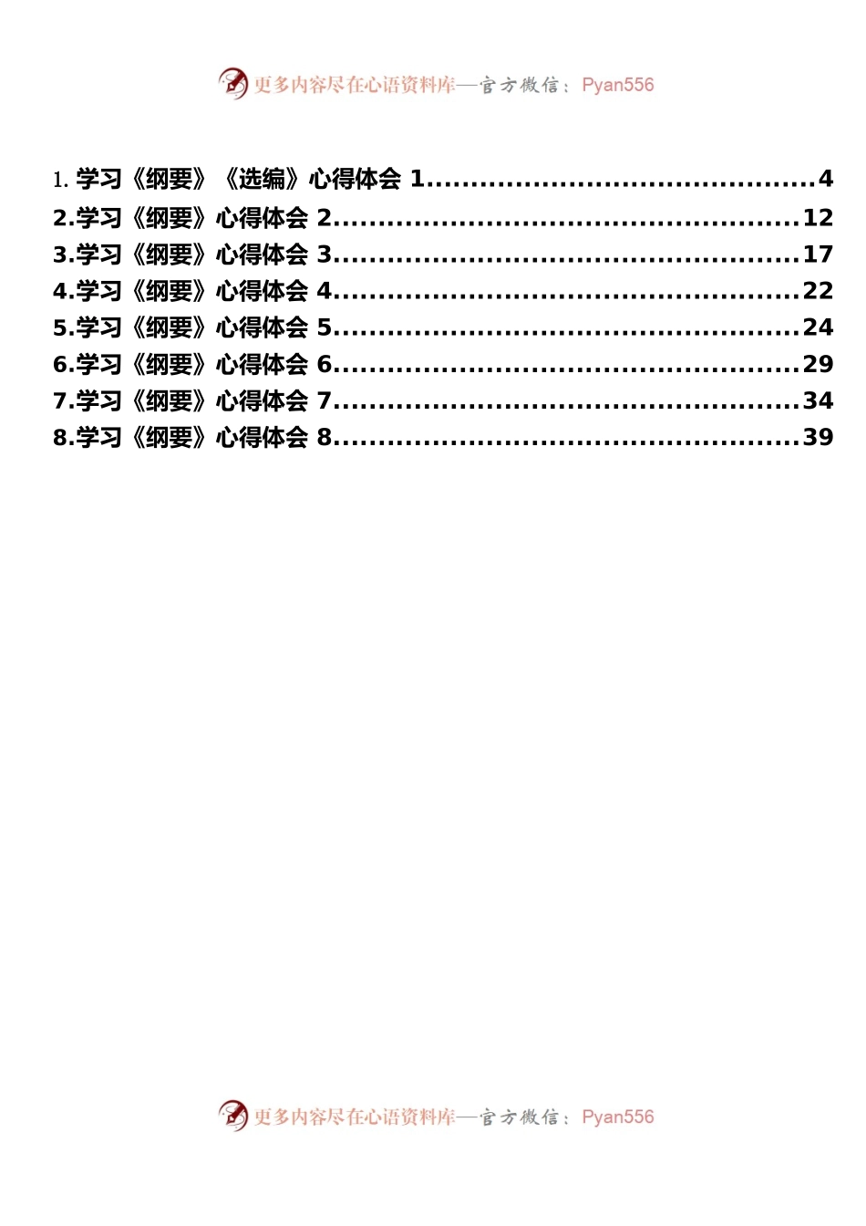 学习《纲要》心得体会（8篇2.4万字）.docx_第1页