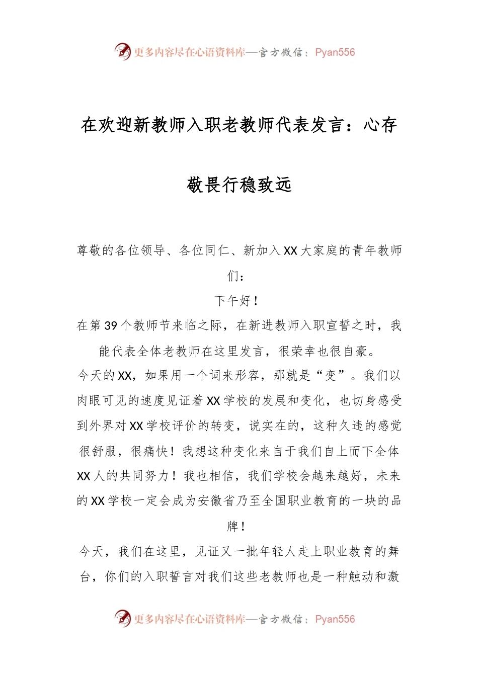 在欢迎新教师入职老教师代表发言：心存敬畏行稳致远.docx_第1页