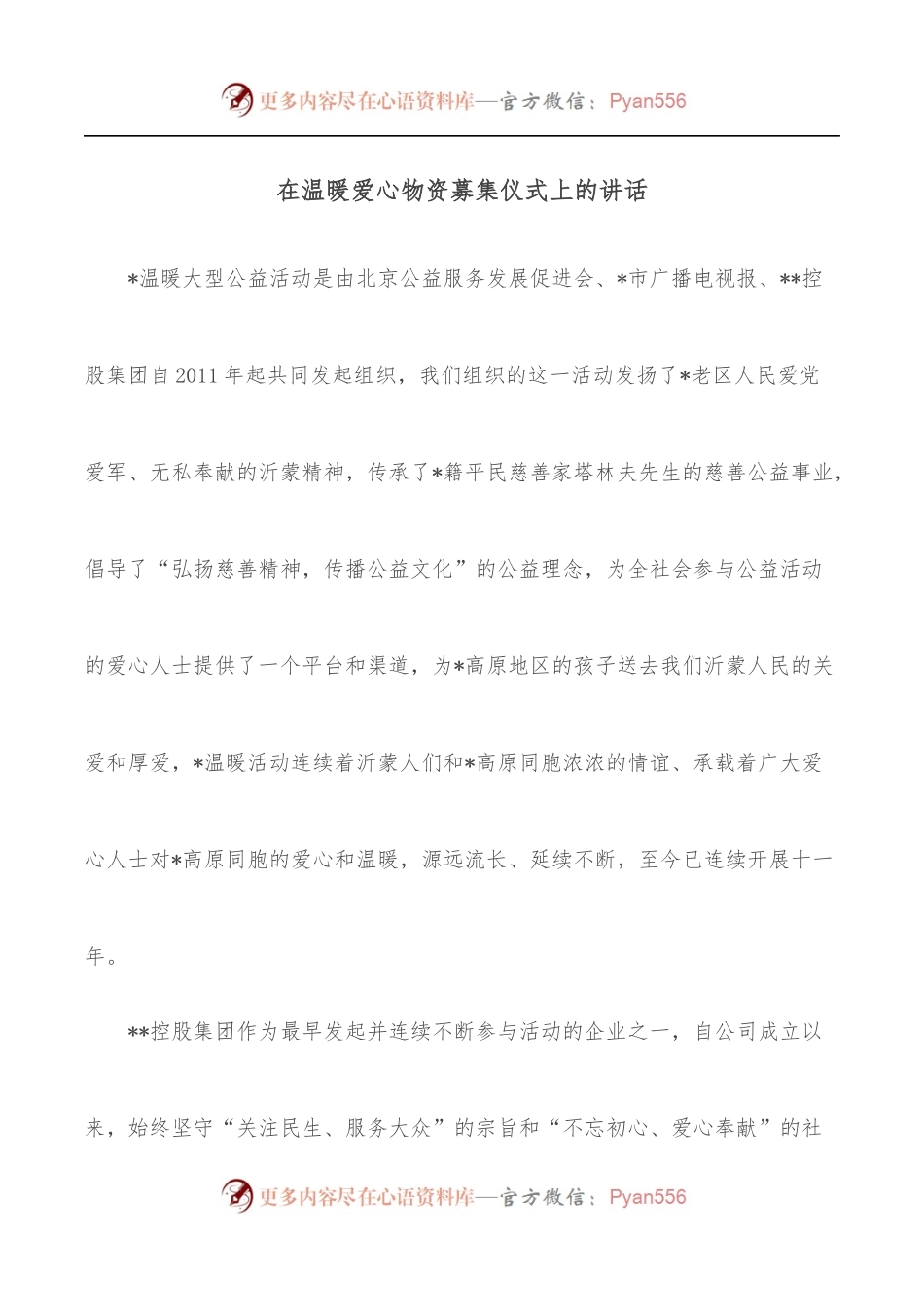 在温暖爱心物资募集仪式上的讲话.docx_第1页