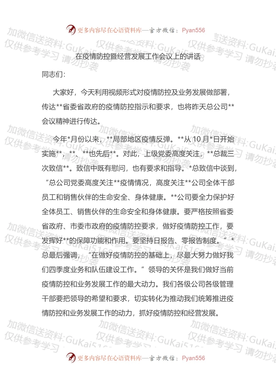 在疫情防控暨经营发展工作会议上的讲话.docx_第1页