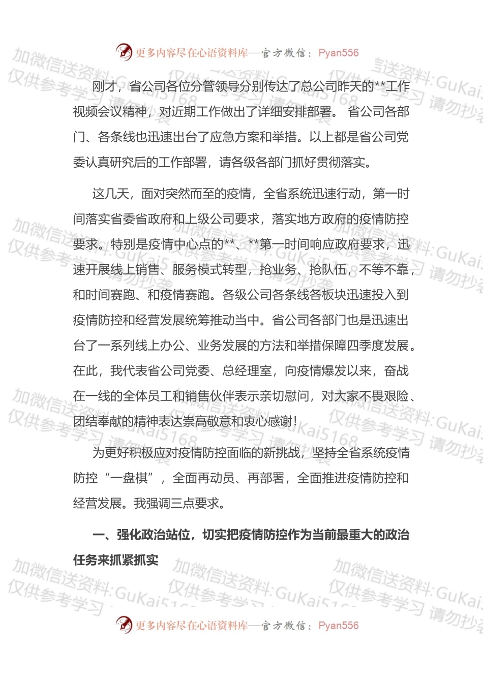 在疫情防控暨经营发展工作会议上的讲话.docx_第2页