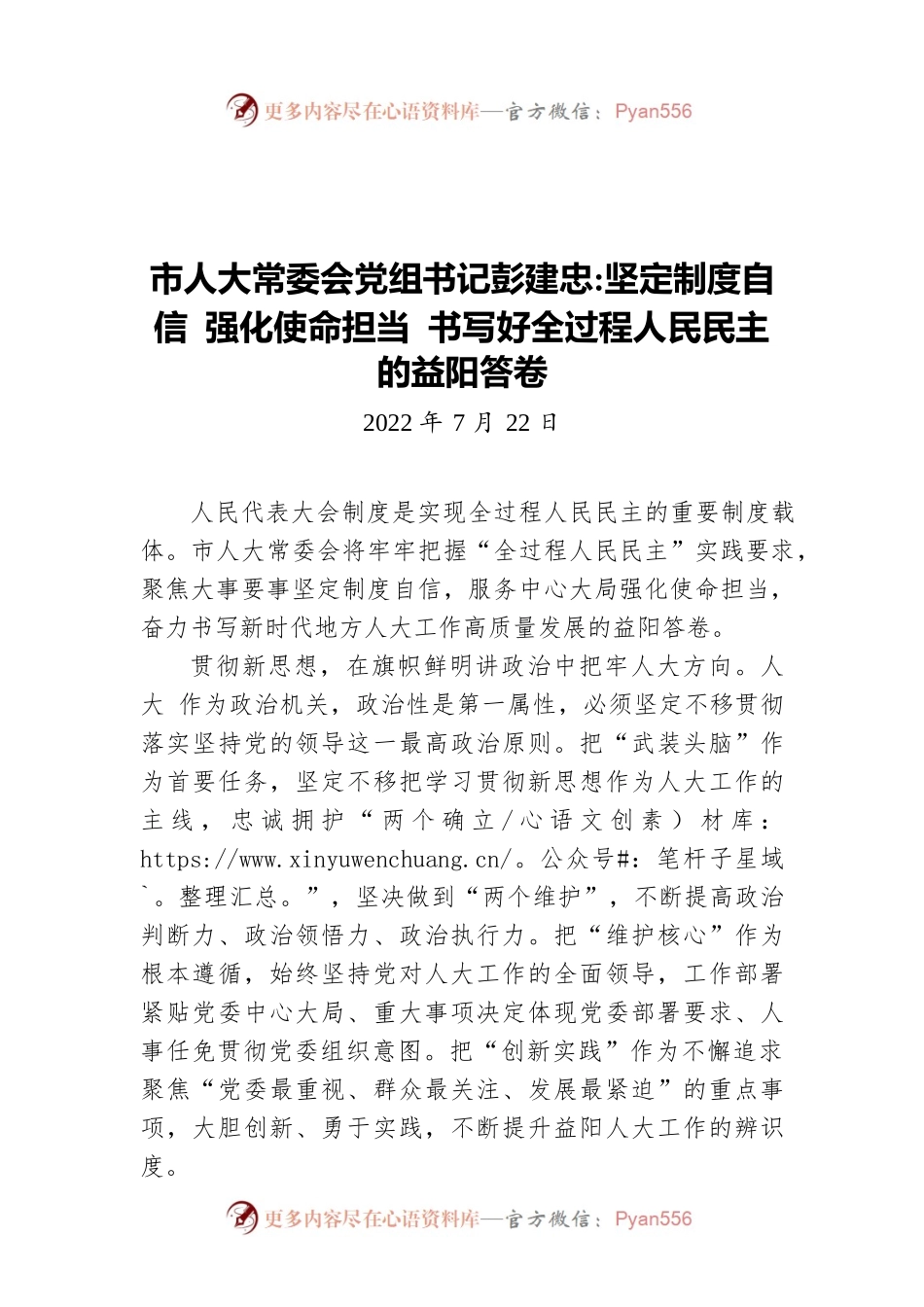 市人大常委会党组书记彭建忠：坚定制度自信 强化使命担当 书写好全过程人民民主的益阳答卷（20220722）.docx_第1页