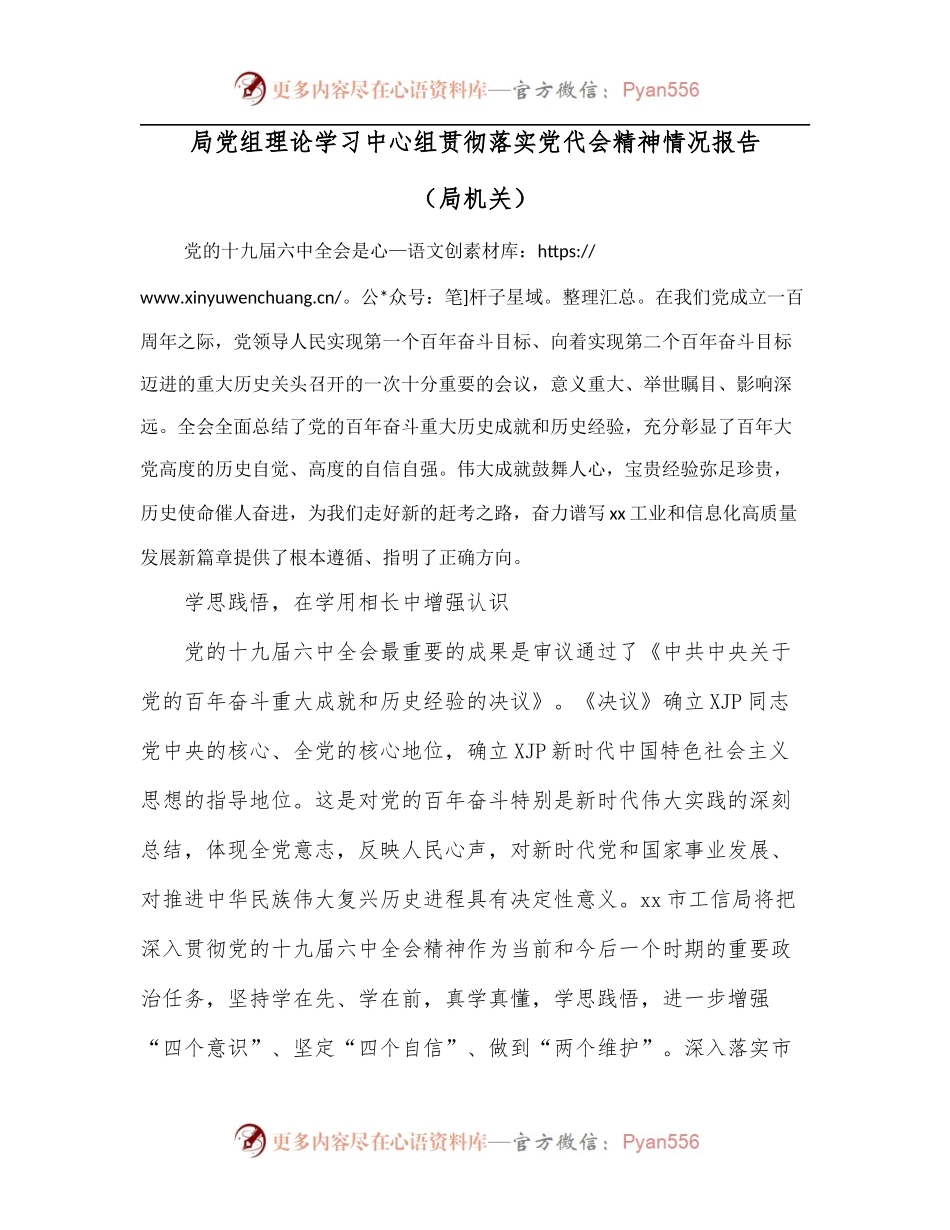 局党组理论学习中心组贯彻落实党代会精神情况报告[局机关].docx_第1页