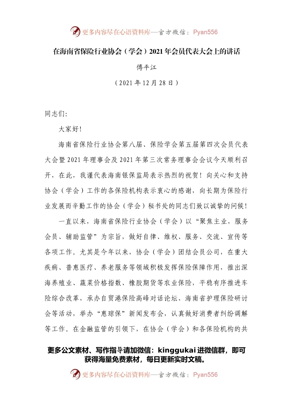 在海南省保险行业协会（学会）2021年会员代表大会上的讲话.docx_第1页