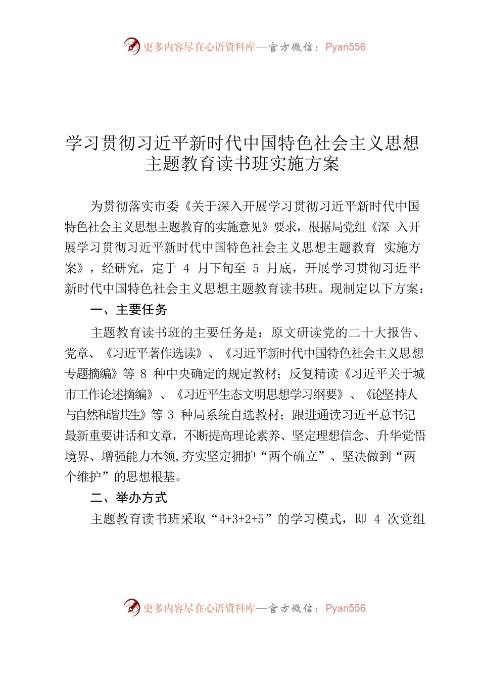 学习贯彻习近平新时代中国特色社会主义思想主题教育读书班实施方案.docx_第1页
