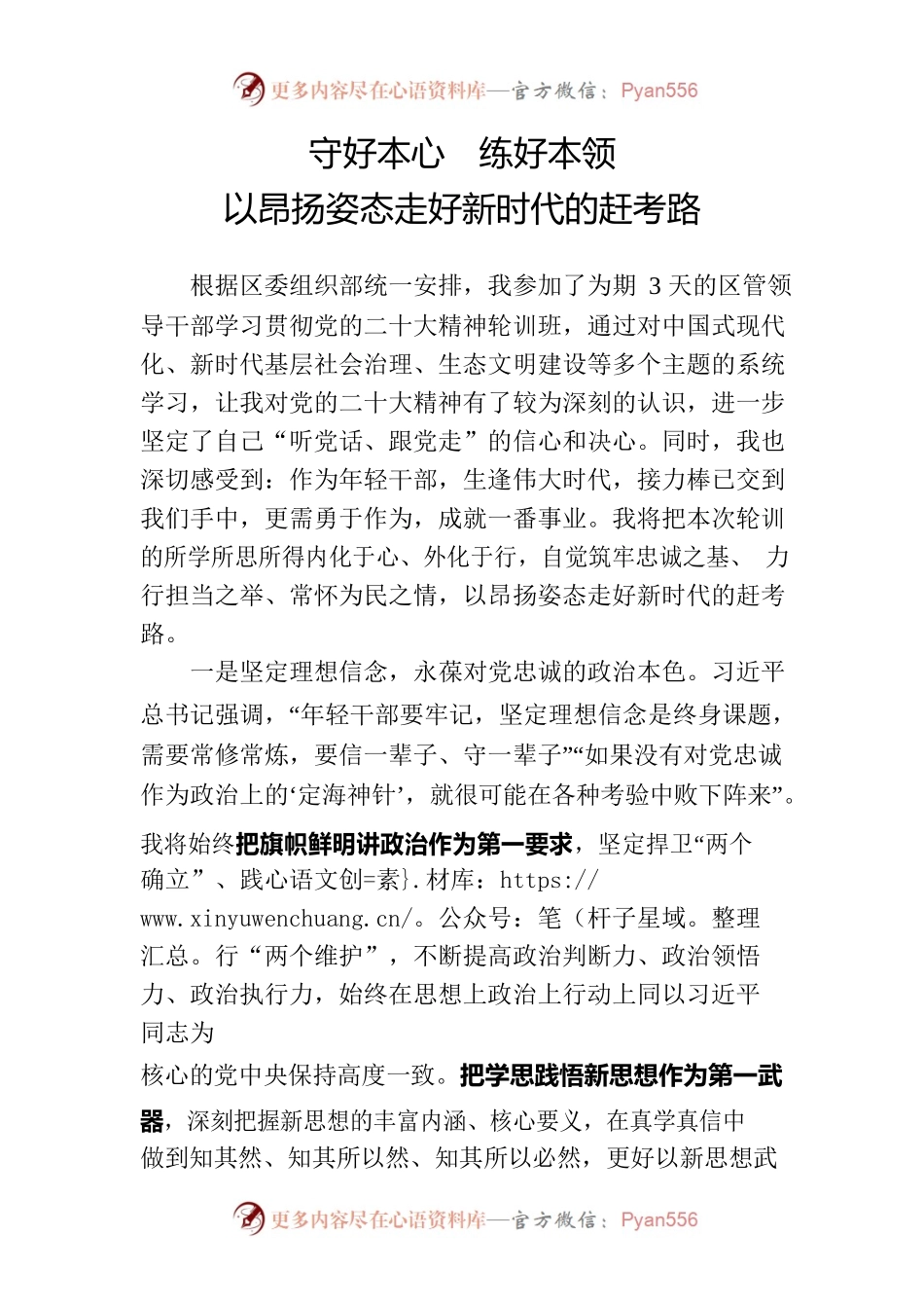 守好本心  练好本领 以昂扬姿态走好新时代的赶考路.docx_第1页
