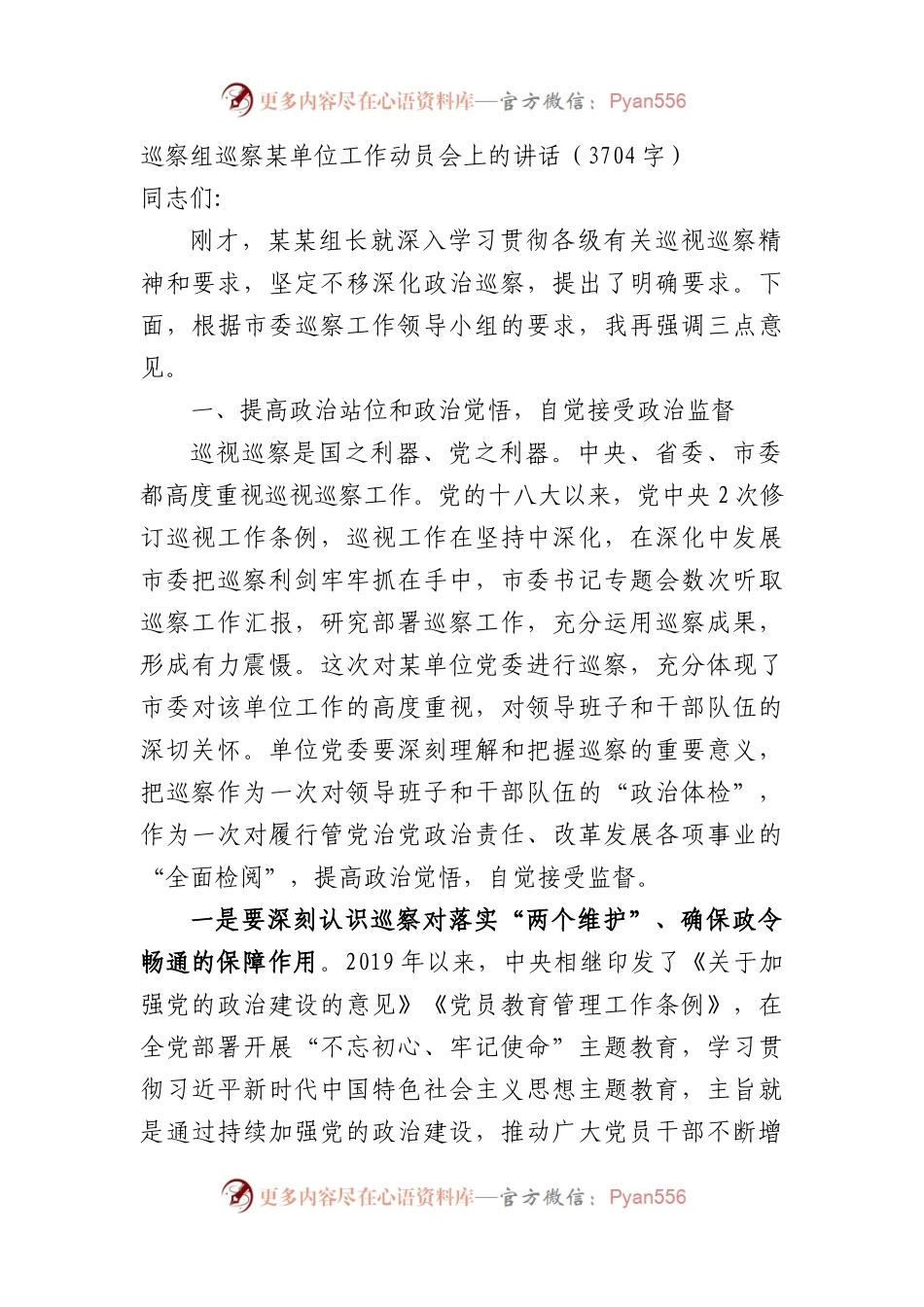 巡察组巡察某单位工作动员会上的讲话.docx_第1页