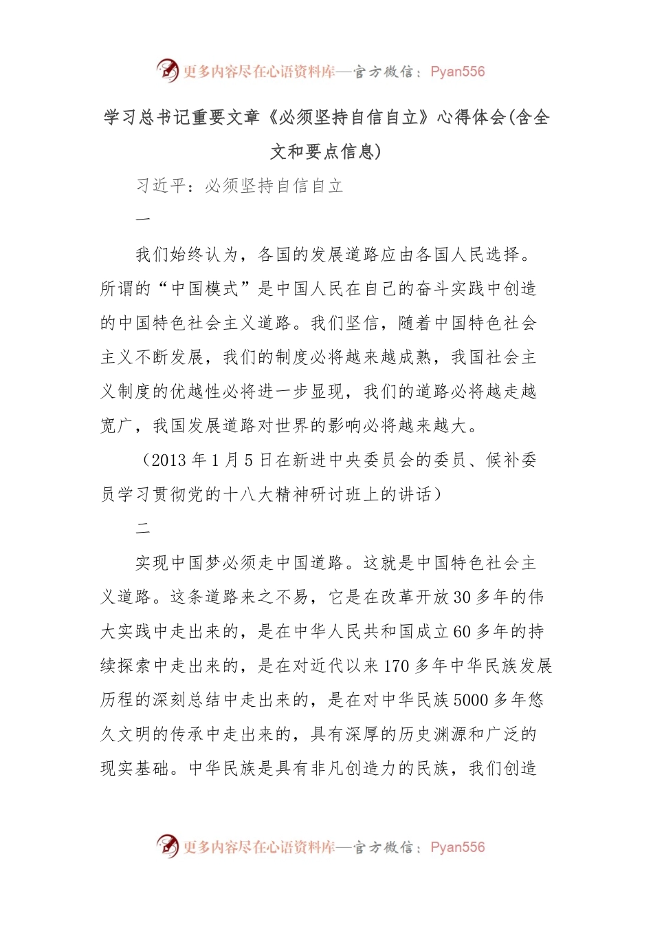 学习总书记重要文章《必须坚持自信自立》心得体会(含全文和要点信息).docx_第1页
