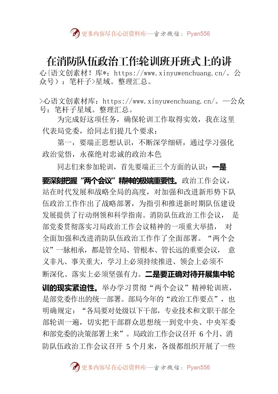 在消防队伍政治工作轮训班开班式上的讲话.docx_第1页