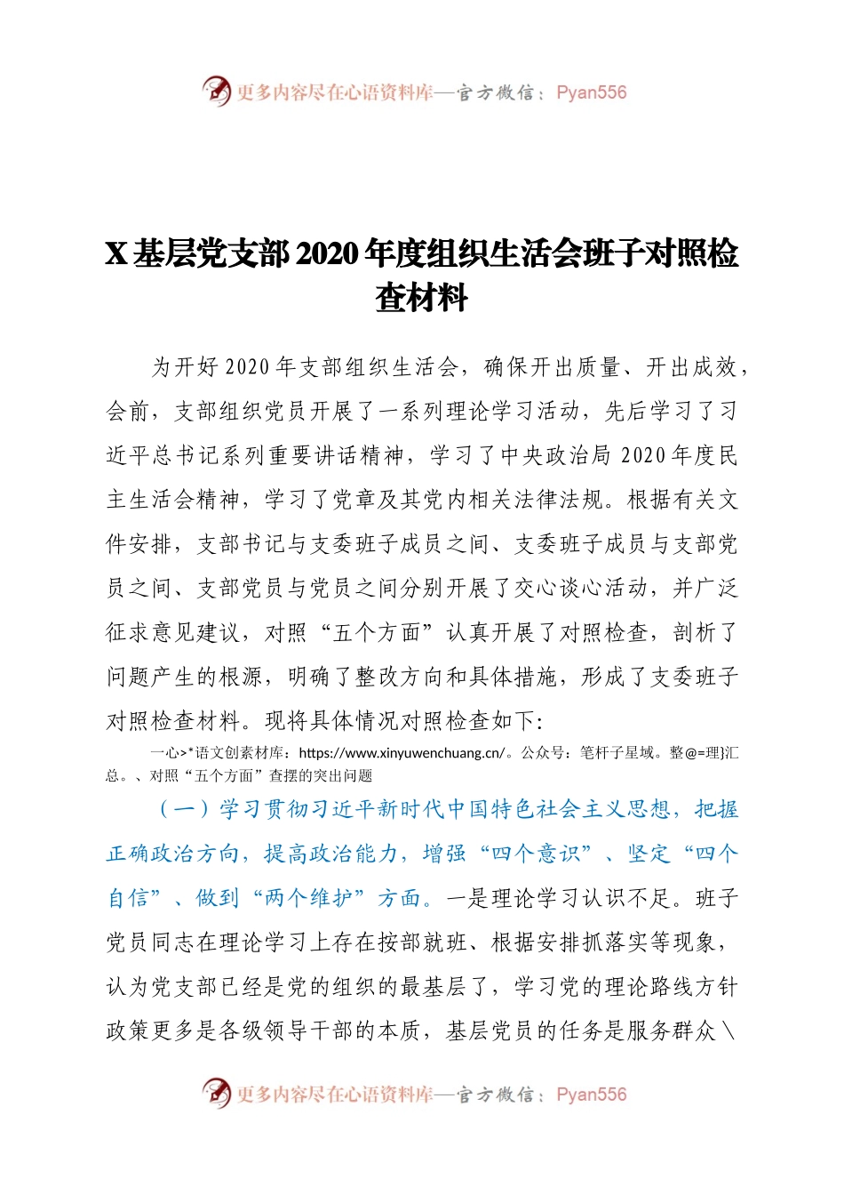 层党支部2020年度组织生活会班子对照检查材料.docx_第1页