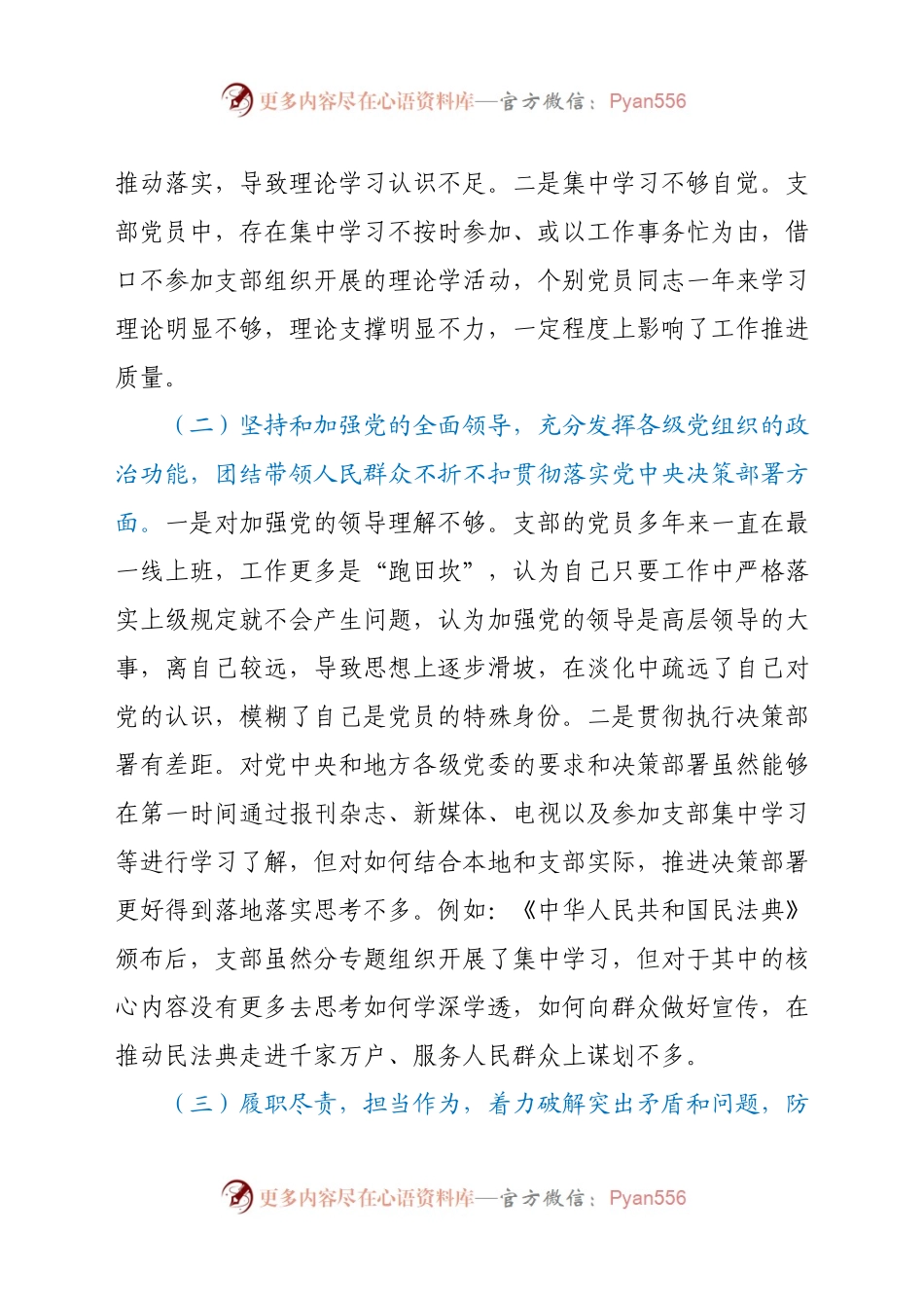 层党支部2020年度组织生活会班子对照检查材料.docx_第2页