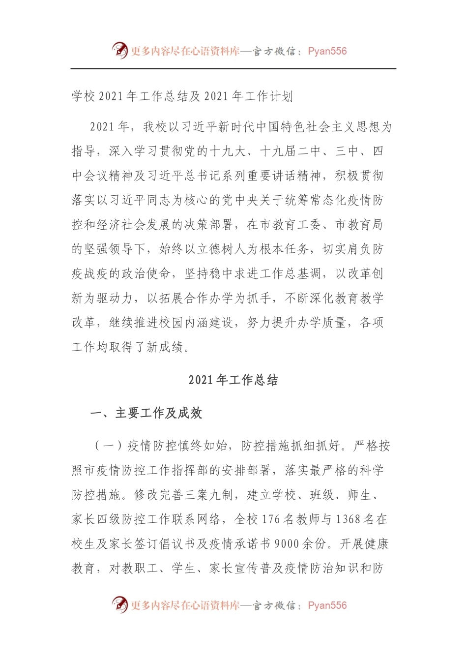 学校2021年工作总结及2021年工作计划.docx_第1页