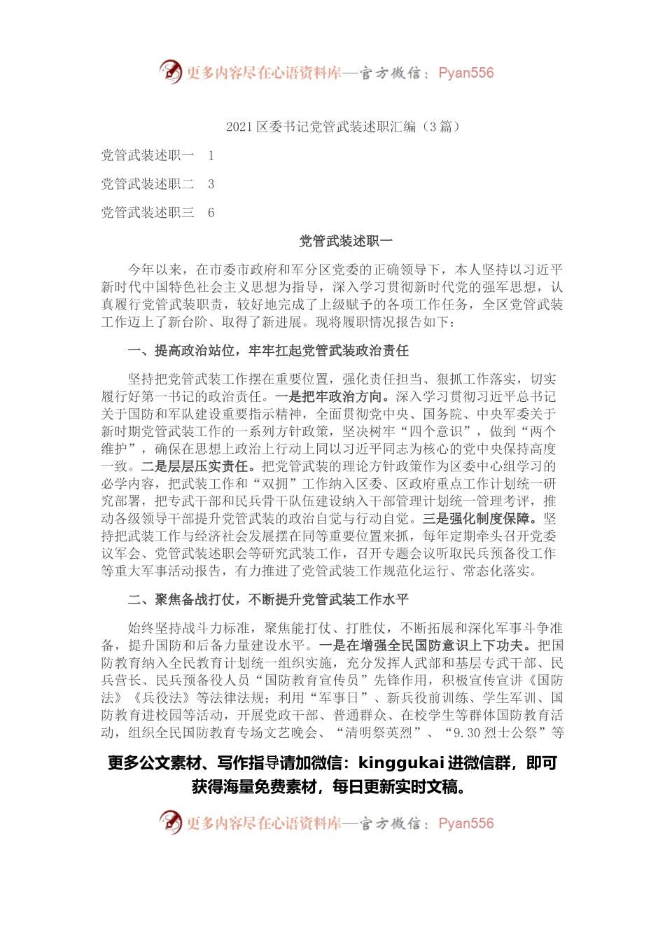委书记党管武装述职汇编.docx_第1页