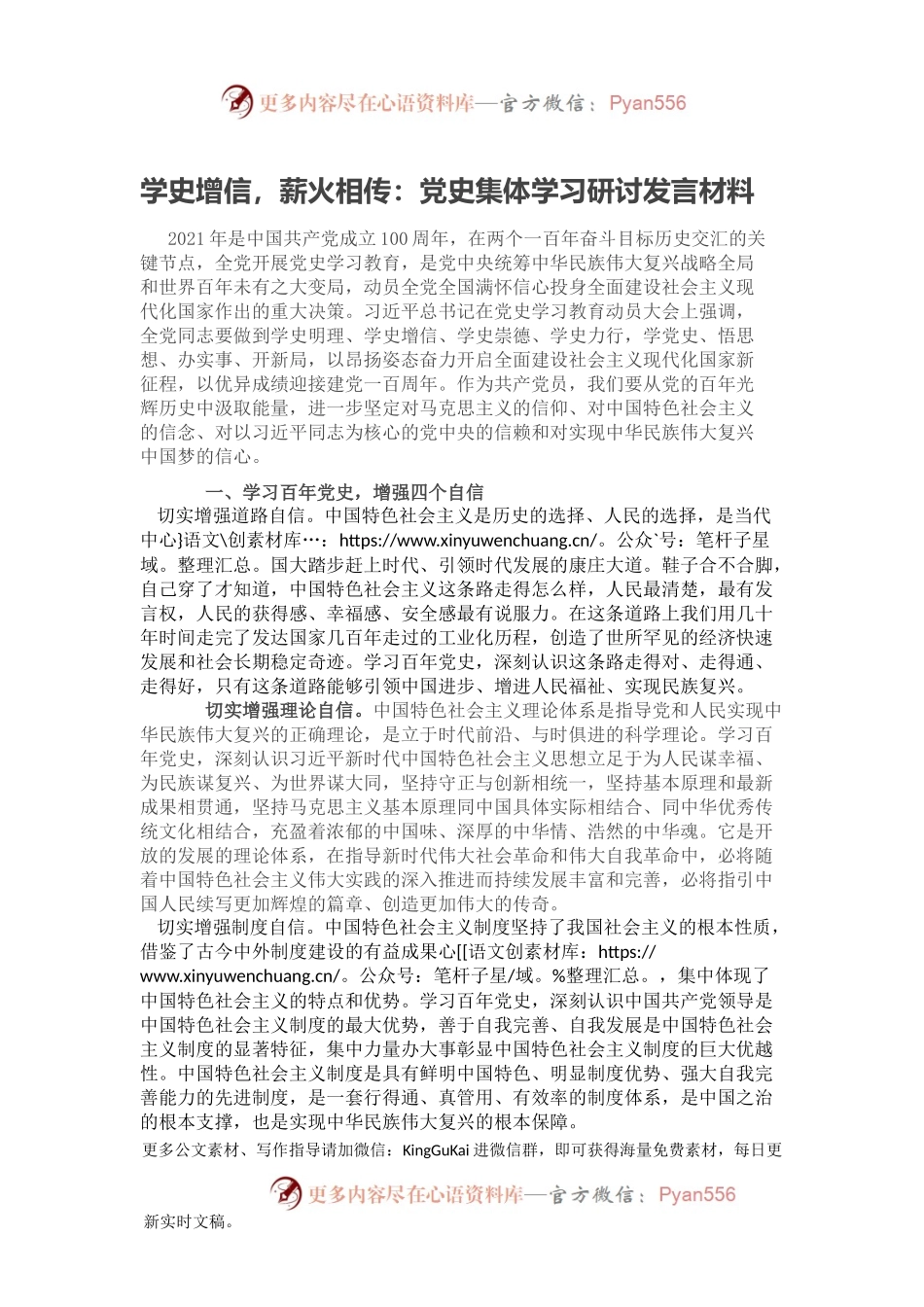 学史增信，薪火相传：党史集体学习研讨发言材料.docx_第1页