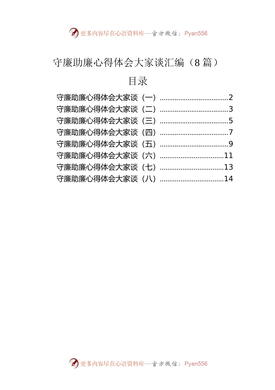 守廉助廉心得体会大家谈汇编（8篇）.docx_第1页