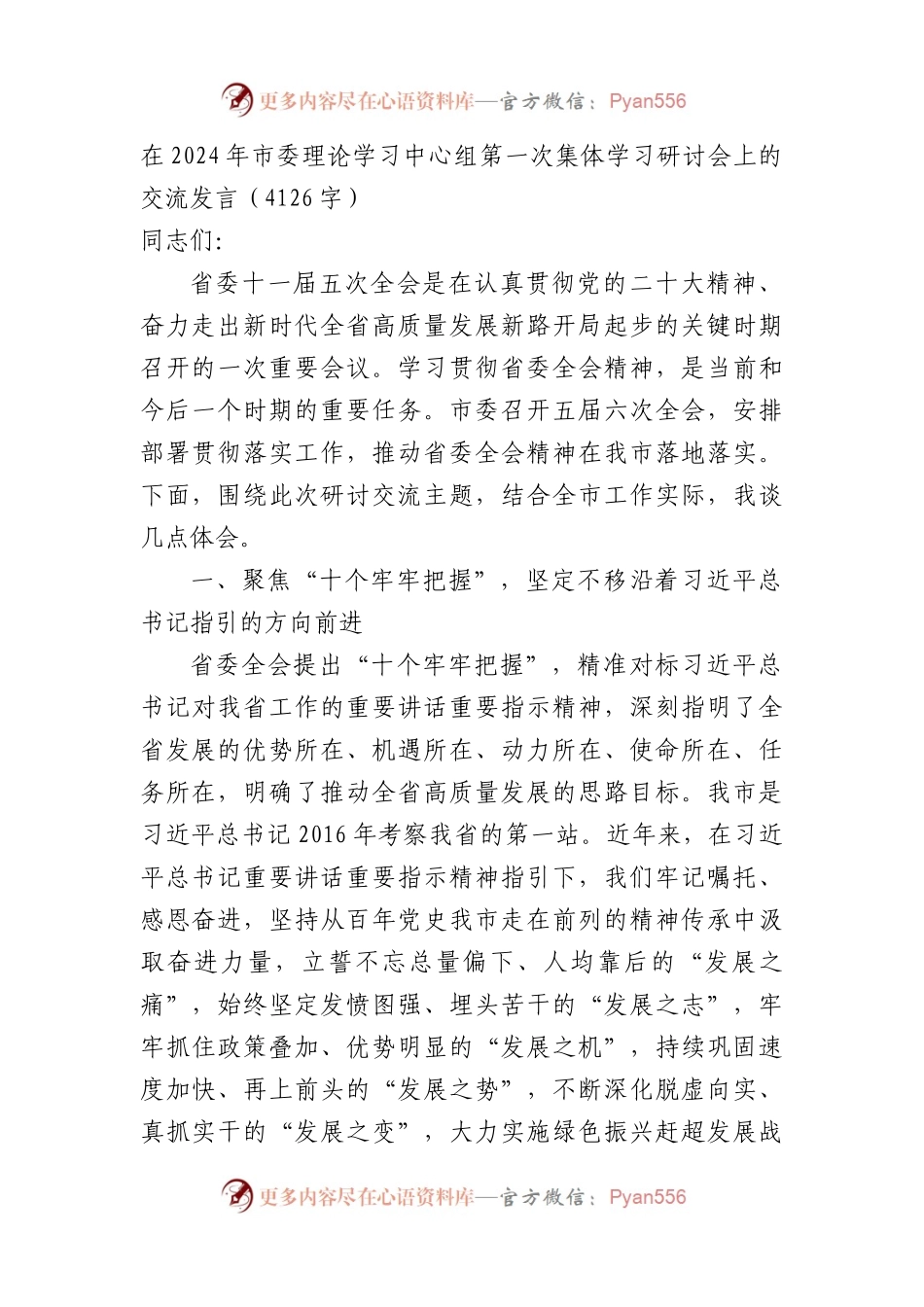 学习贯彻省委全会精神研讨会上的交流发言.docx_第1页