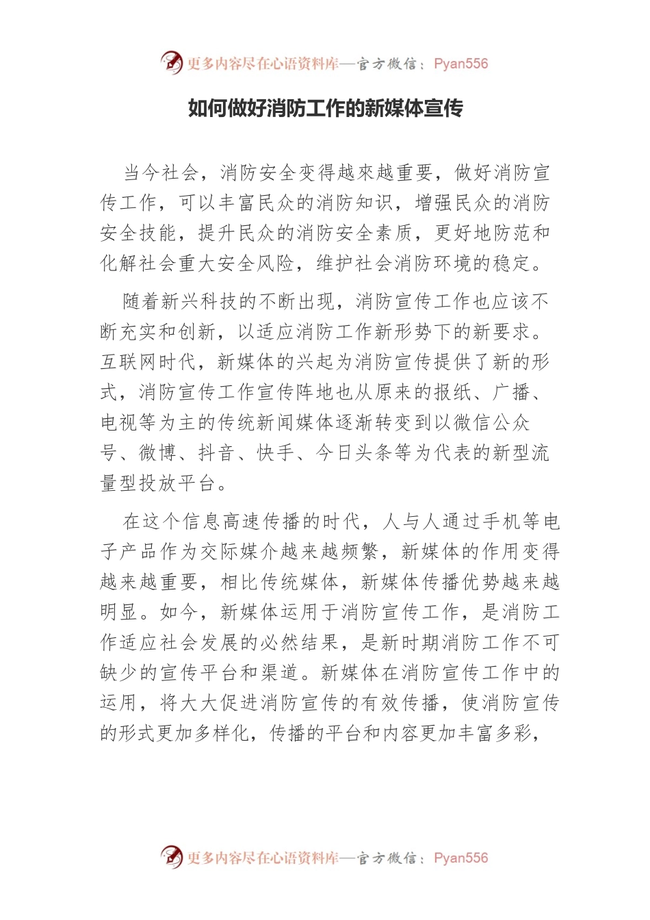 如何做好消防工作的新媒体宣传.docx_第1页