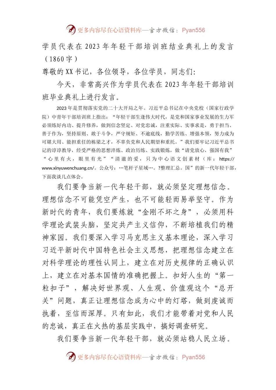 学员代表在2023年年轻干部培训班结业典礼上的发言.docx_第1页