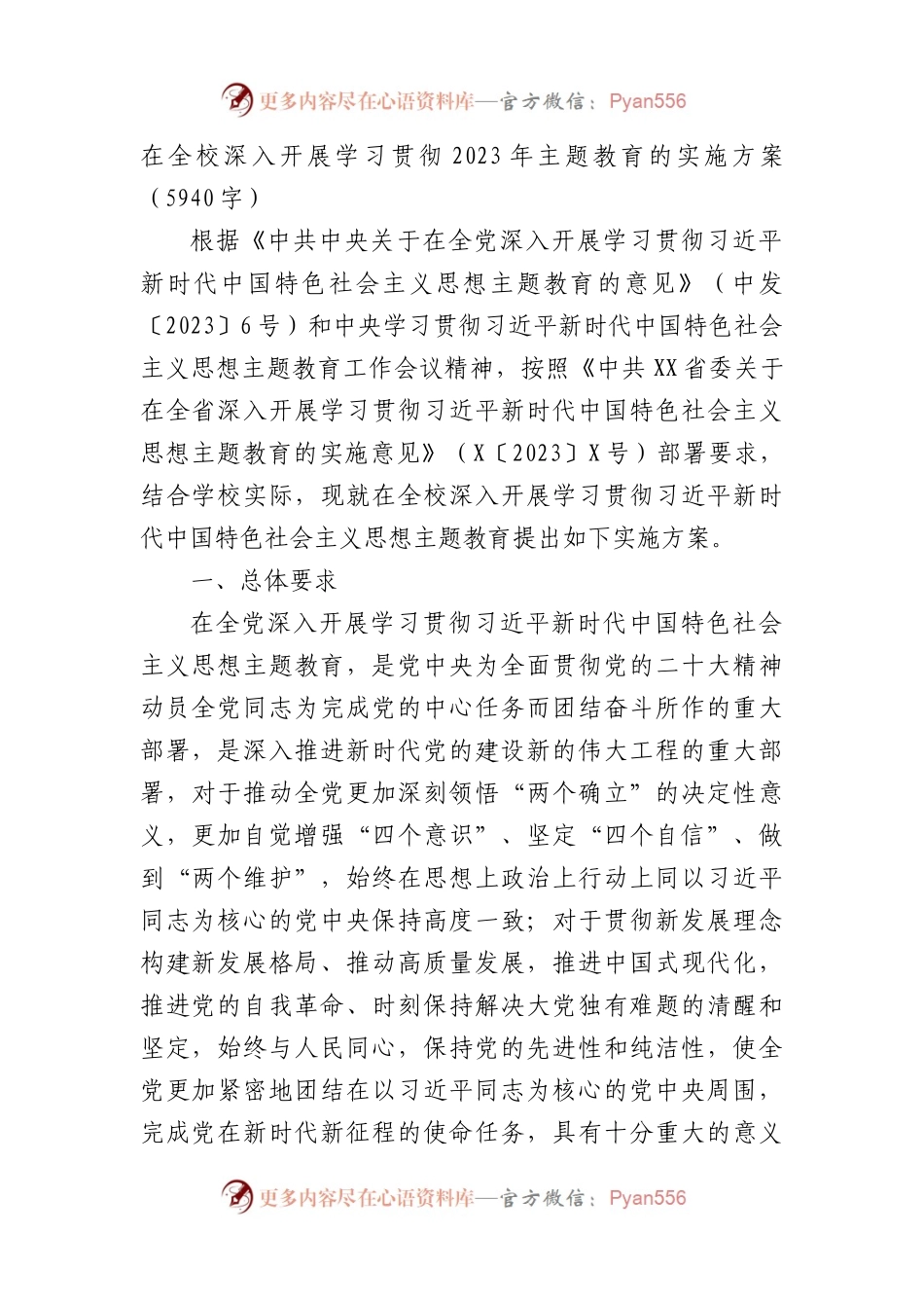 学校深入开展学习贯彻2023年主题教育的实施方案.docx_第1页