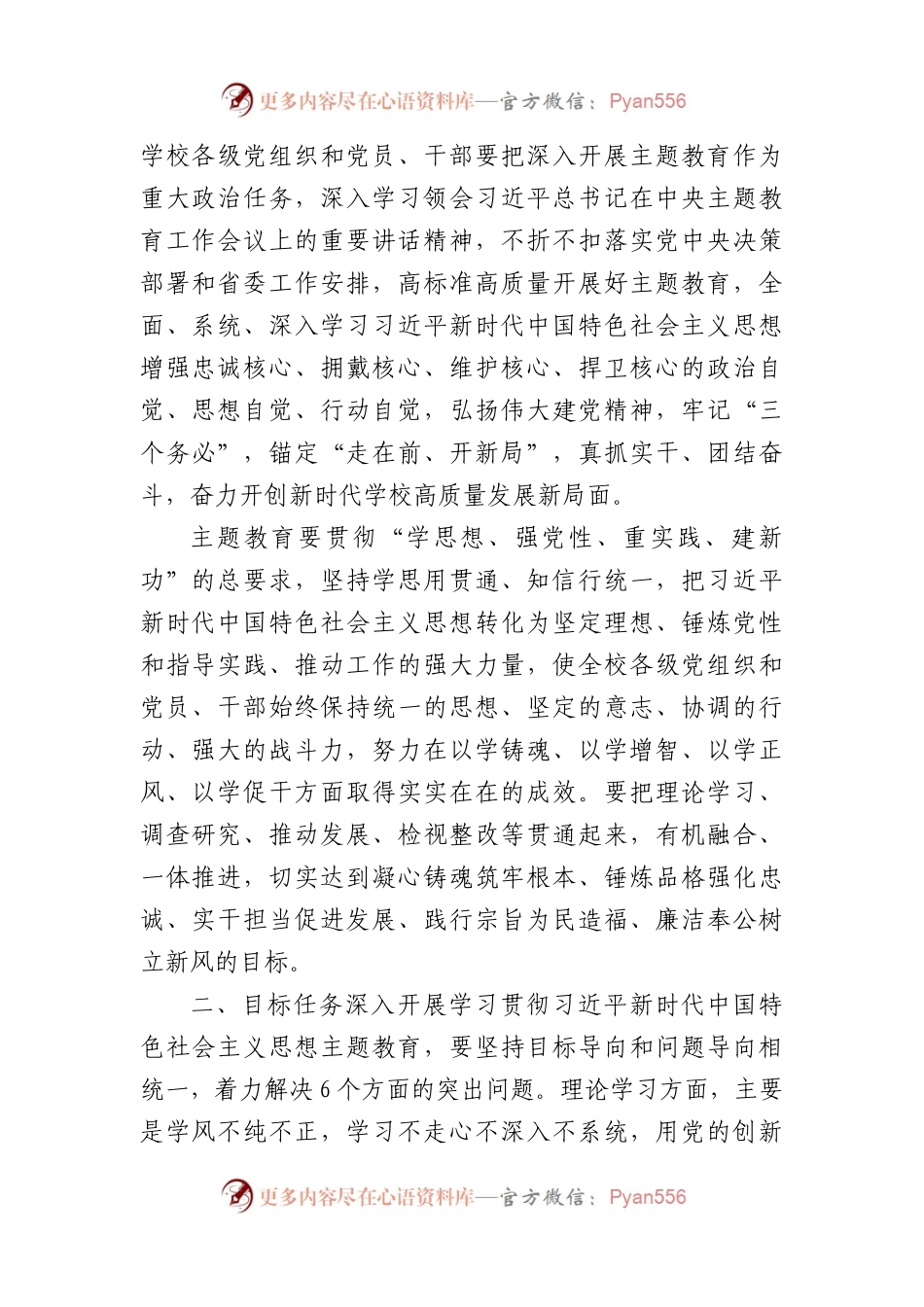 学校深入开展学习贯彻2023年主题教育的实施方案.docx_第2页