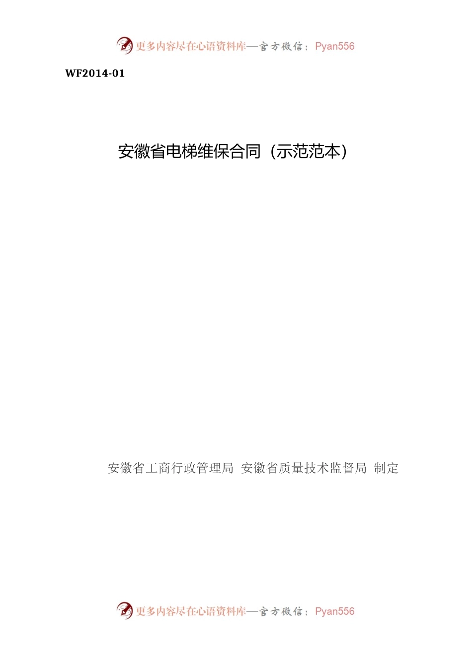 安徽省电梯维保合同.docx_第1页