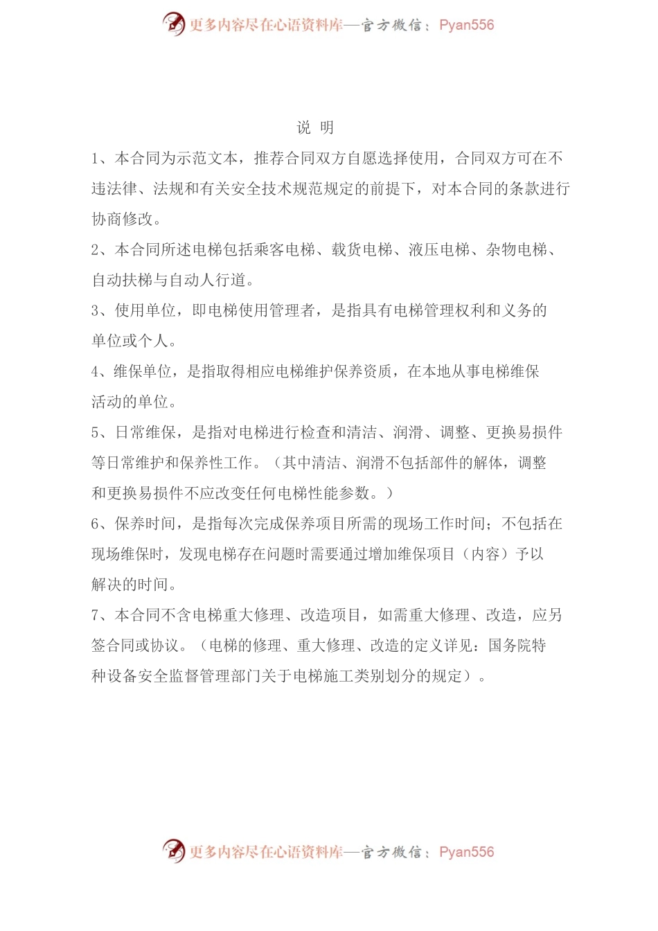 安徽省电梯维保合同.docx_第2页