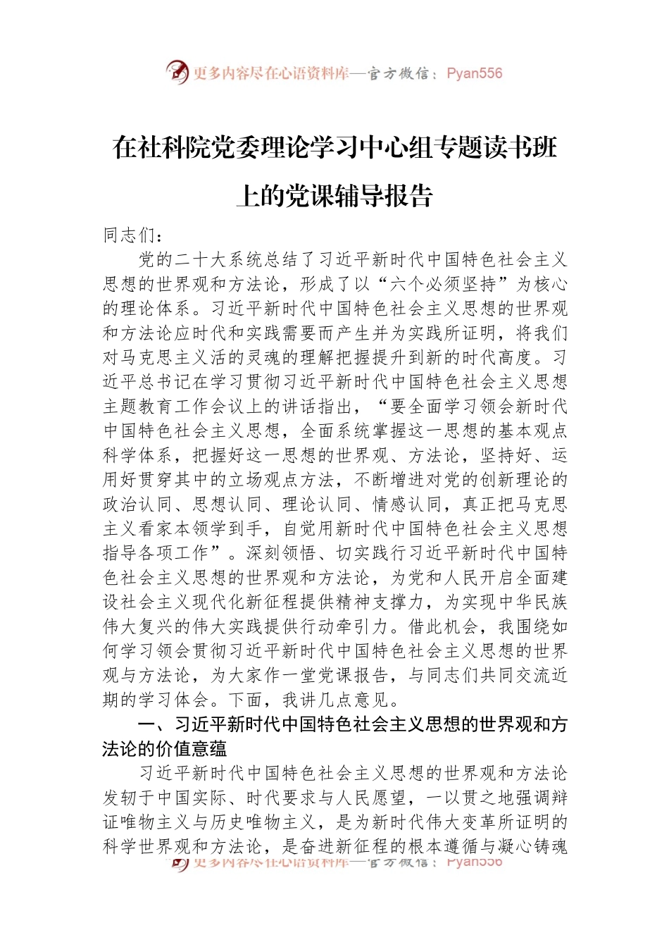 在社科院党委理论学习中心组专题读书班上的党课辅导报告.docx_第1页