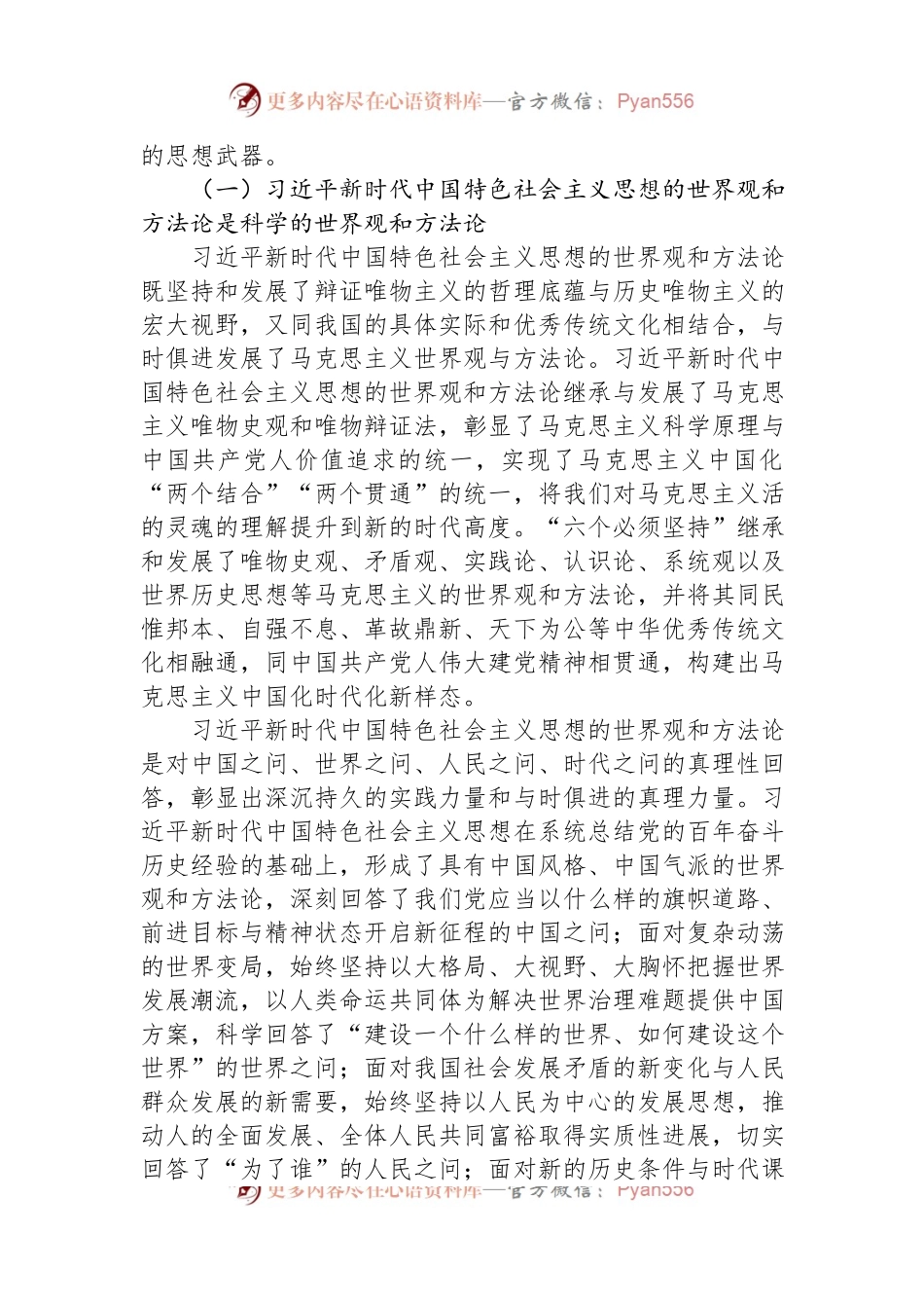 在社科院党委理论学习中心组专题读书班上的党课辅导报告.docx_第2页