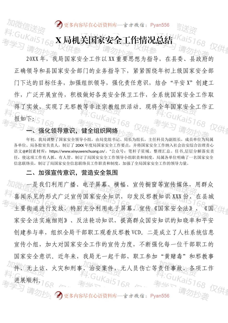 局机关国家安全工作情况总结.docx_第1页