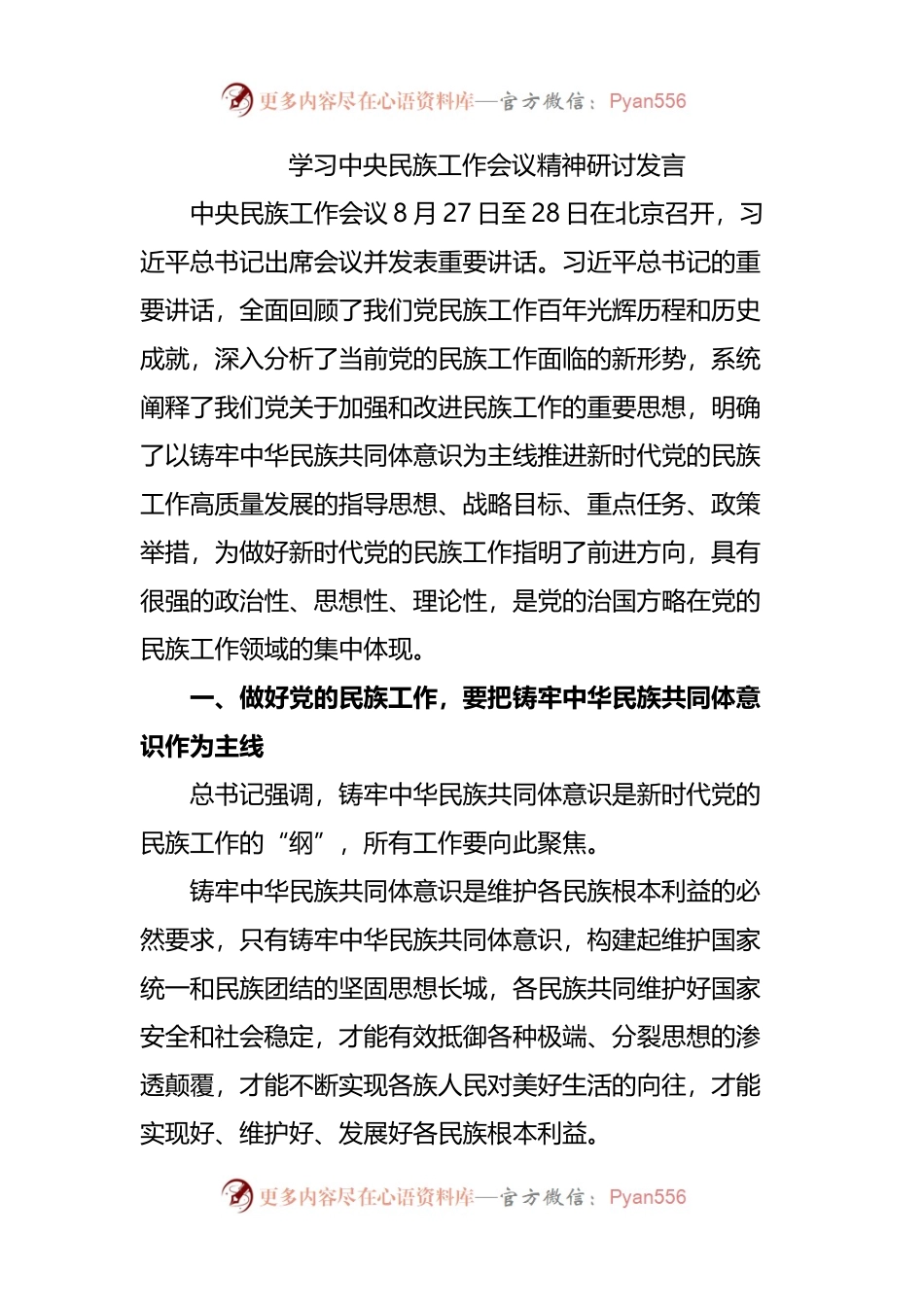 学习中央民族工作会议精神研讨发言.docx_第1页
