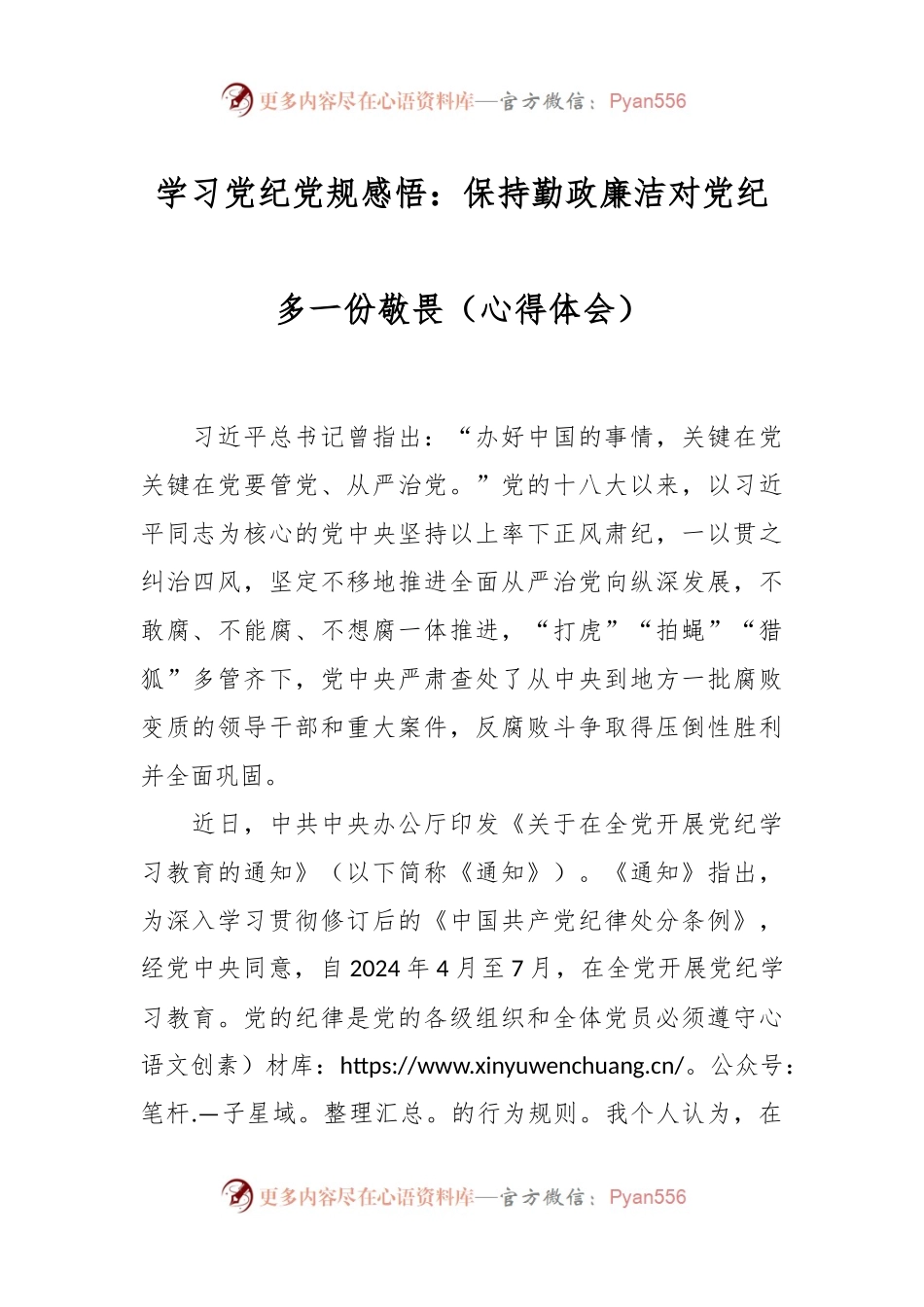 学习党纪党规感悟：保持勤政廉洁 对党纪多一份敬畏（心得体会）.docx_第1页
