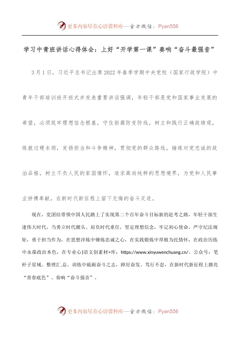 学习中青班讲话心得体会：上好“开学第一课”奏响“奋斗最强音”.docx_第1页