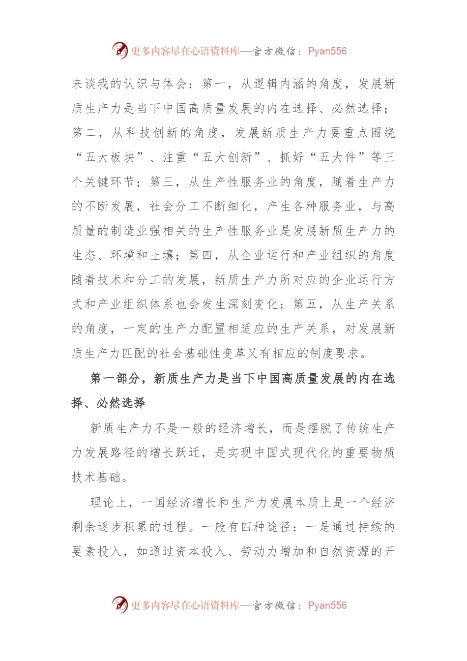 在某省委党校2024年春季主体班上关于新质生产力的辅导讲稿.docx_第2页