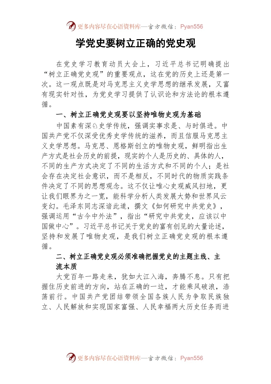 学党史要树立正确的党史观.docx_第1页